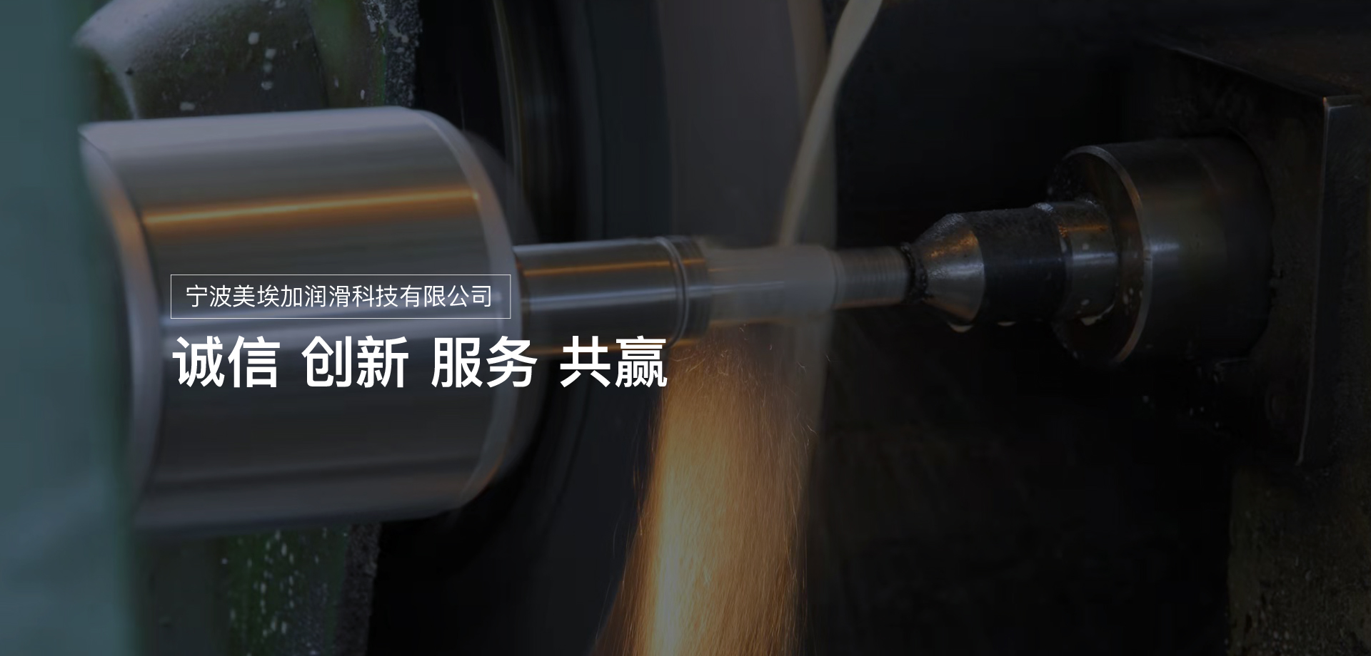 寧波設(shè)備潤(rùn)滑油_寧波切削液_寧波金屬加工液_金屬加工油_金屬表面處理劑-寧波美埃加潤(rùn)滑科技有限公司