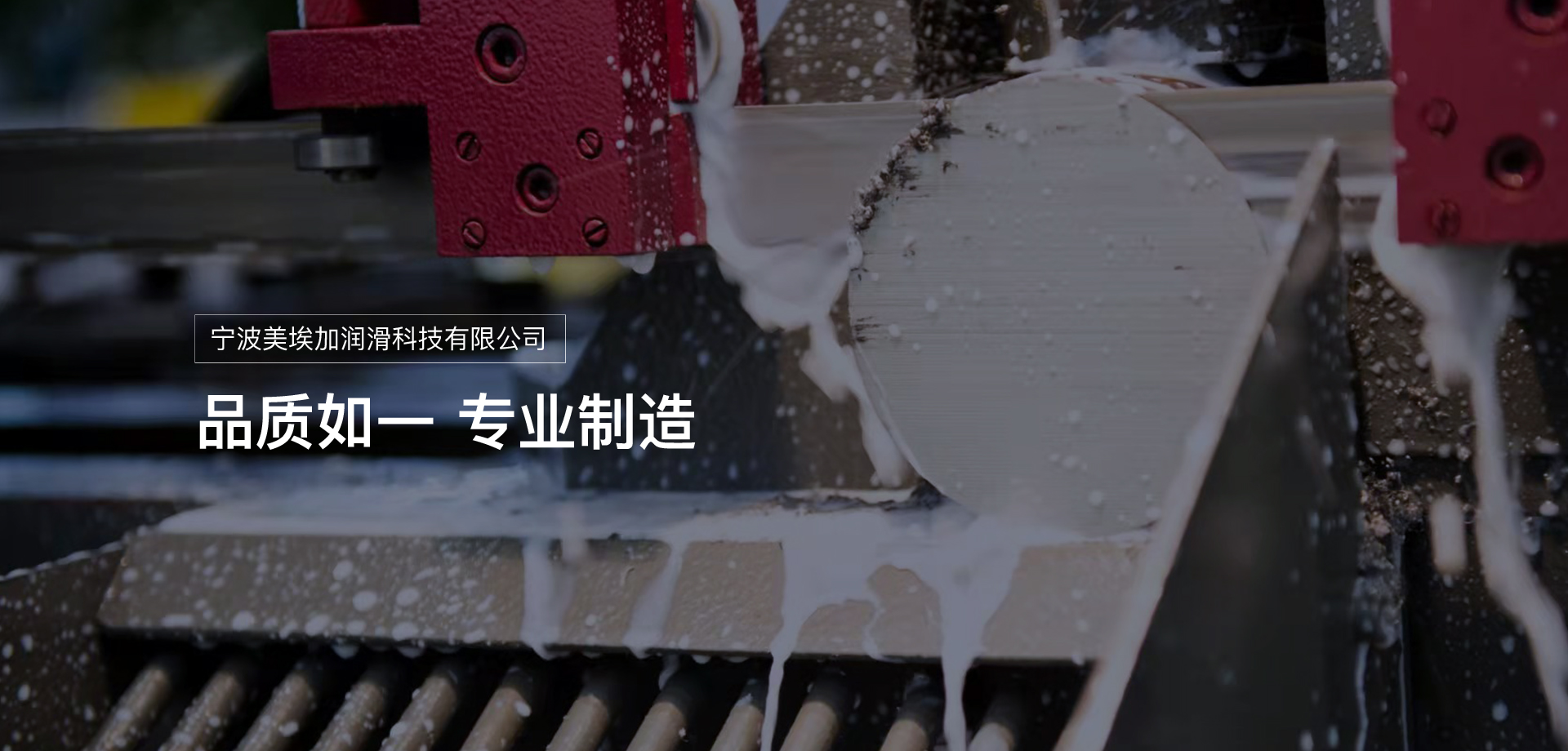 寧波設(shè)備潤(rùn)滑油_寧波切削液_寧波金屬加工液_金屬加工油_金屬表面處理劑-寧波美埃加潤(rùn)滑科技有限公司